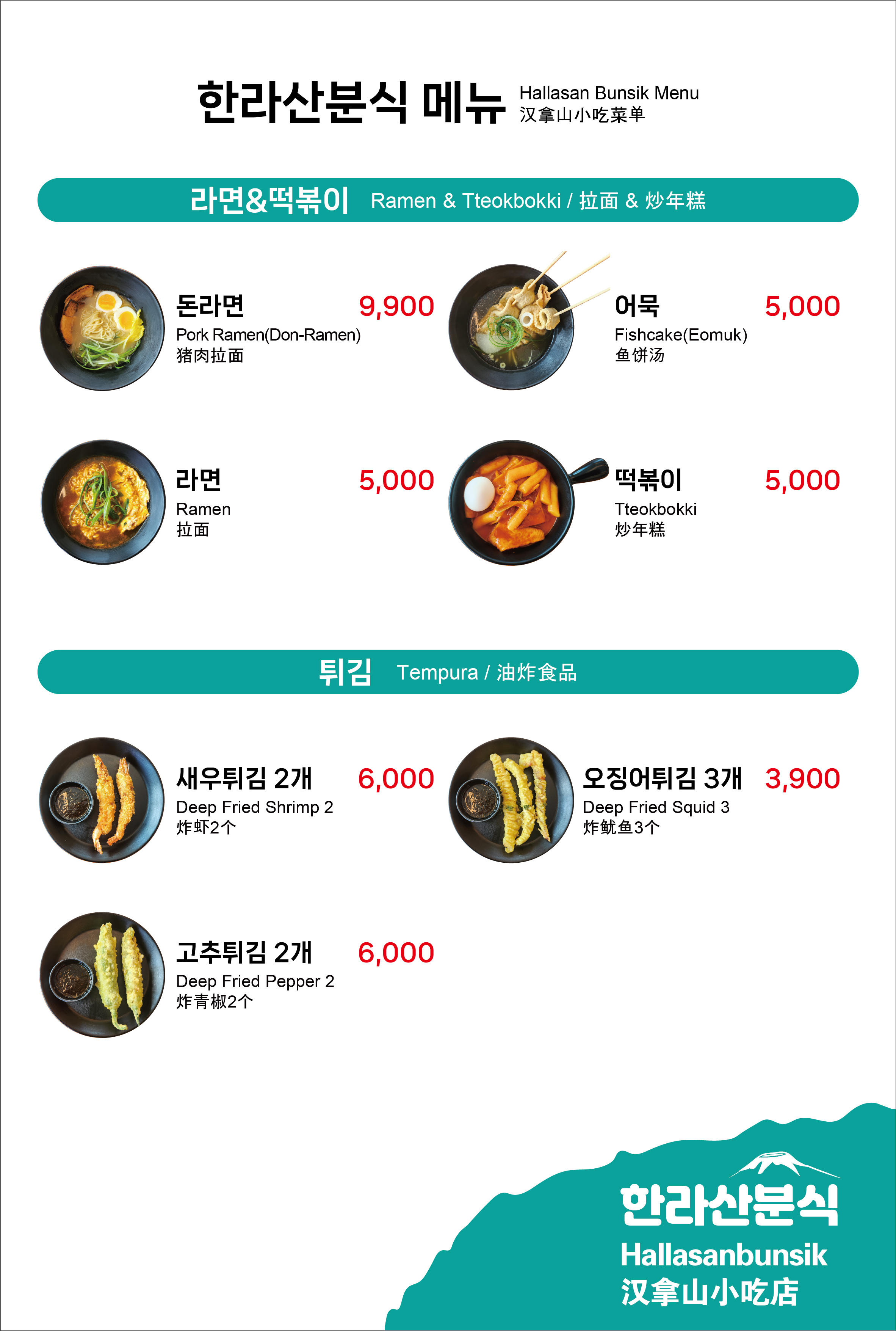 제주한라산분식