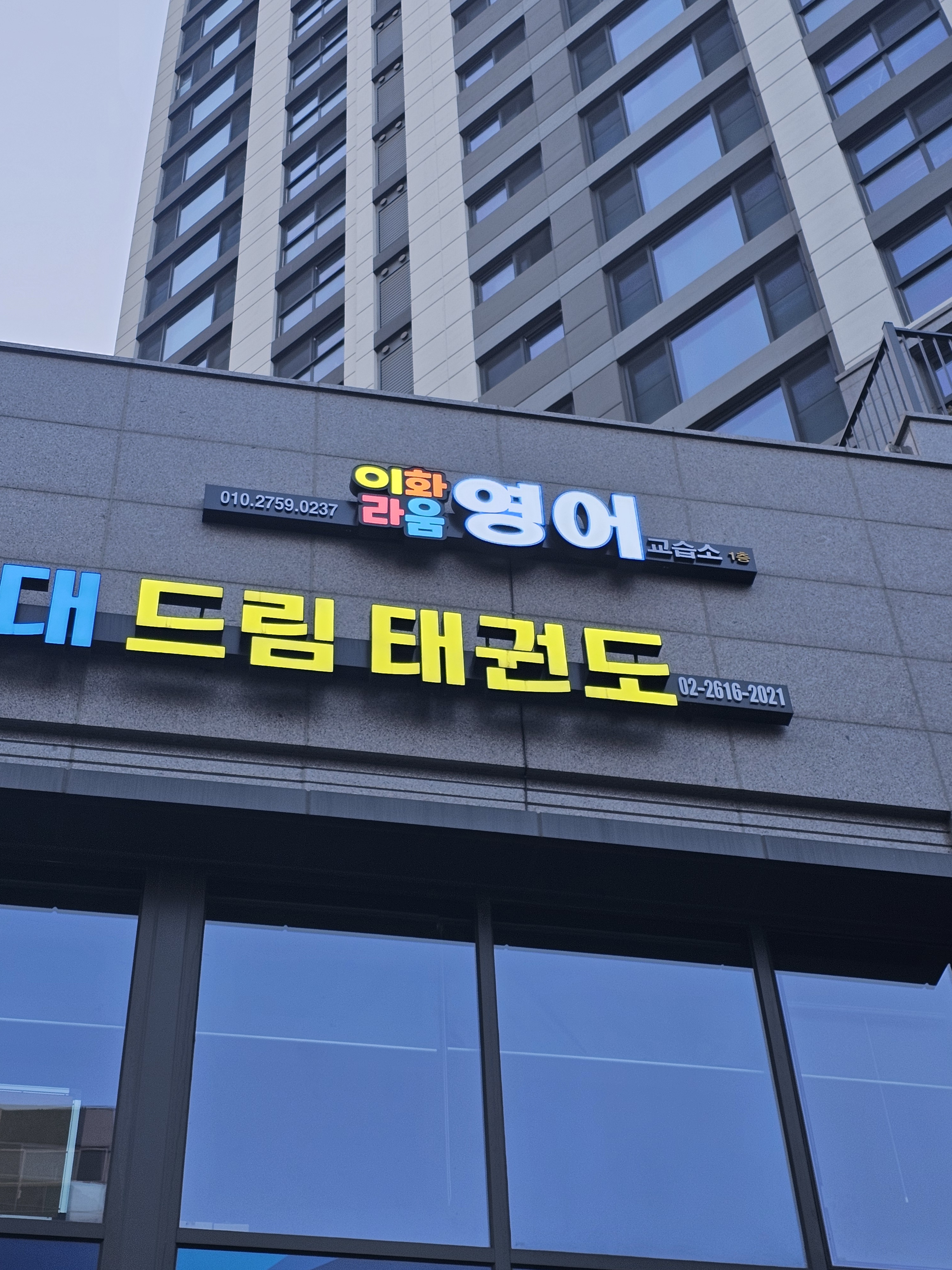 이화라움영어교습소