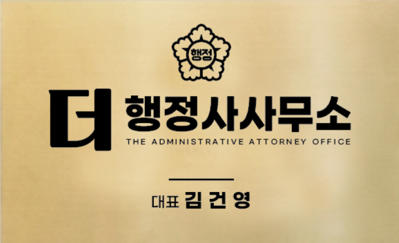 더 행정사사무소