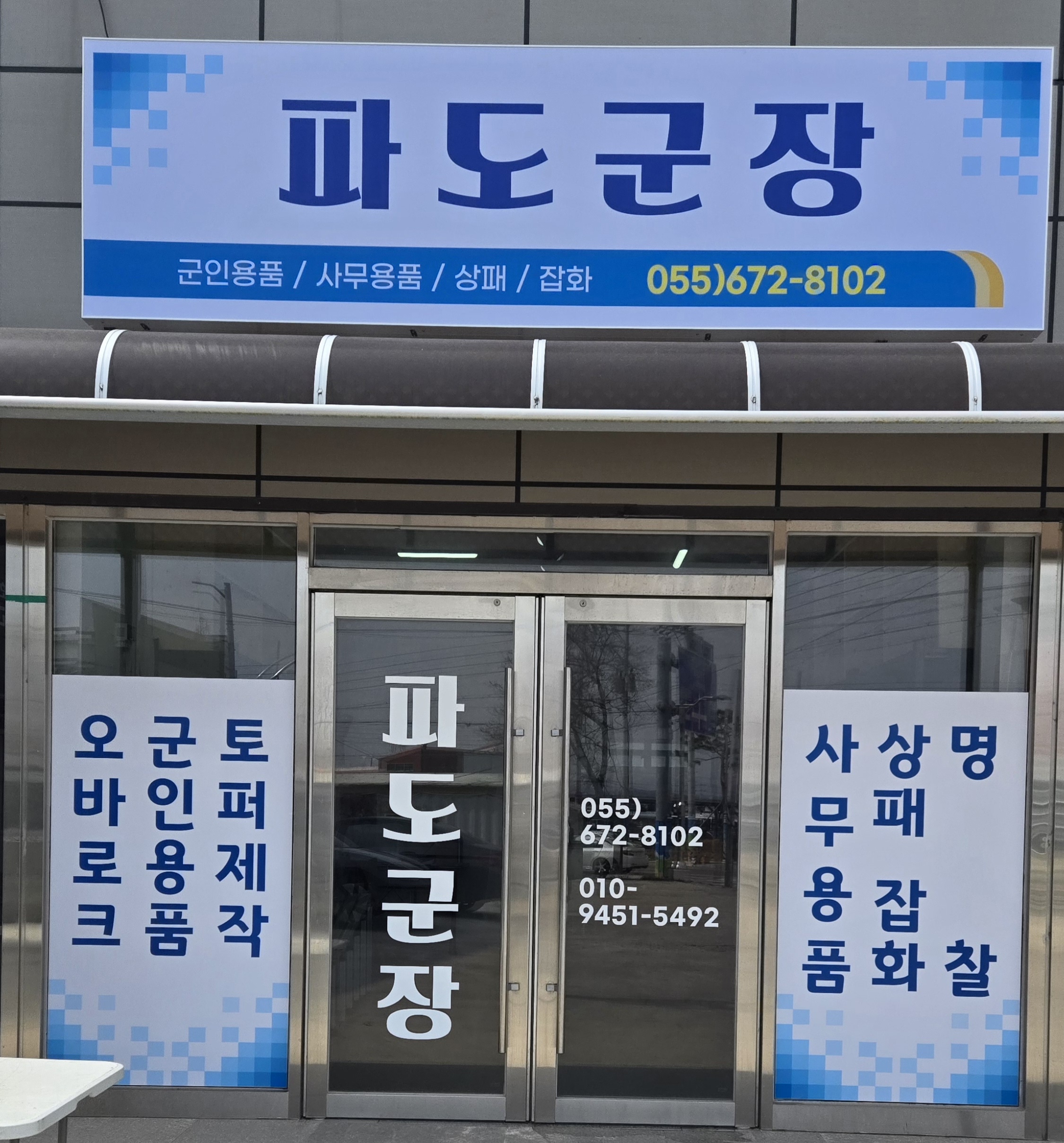 파도군장