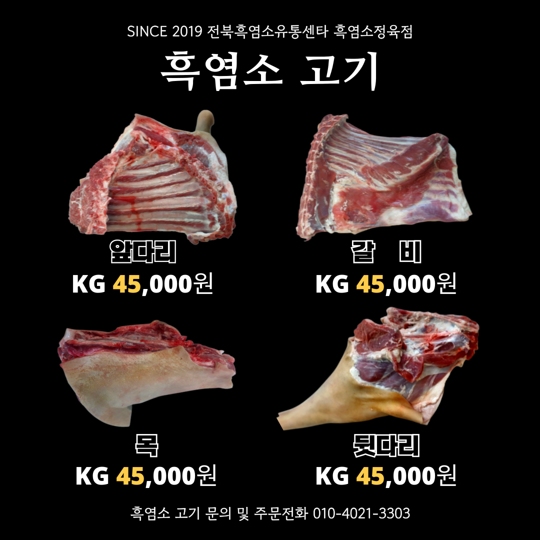 전북흑염소유통센타