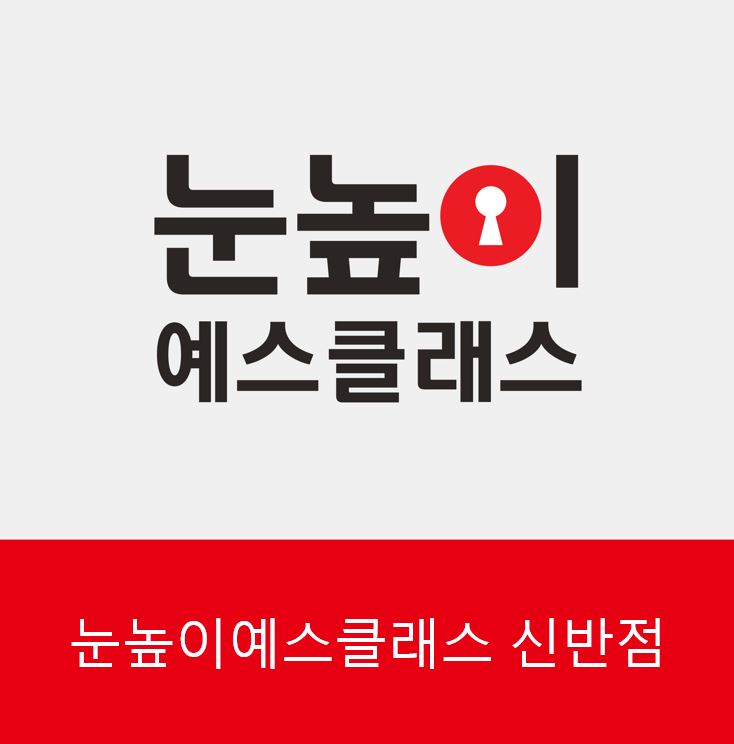 눈높이 예스클래스 신반점