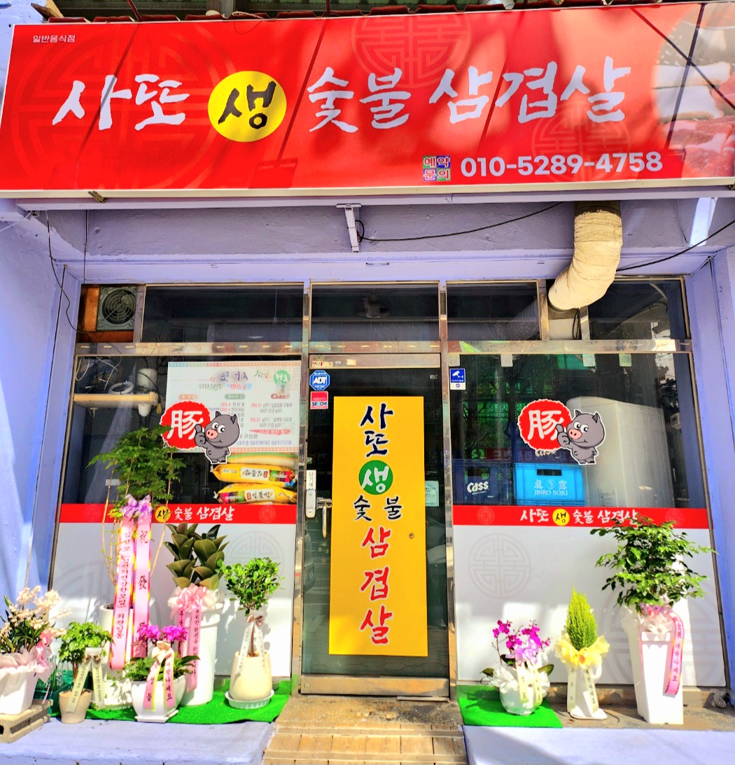 사또숯불삼겹살