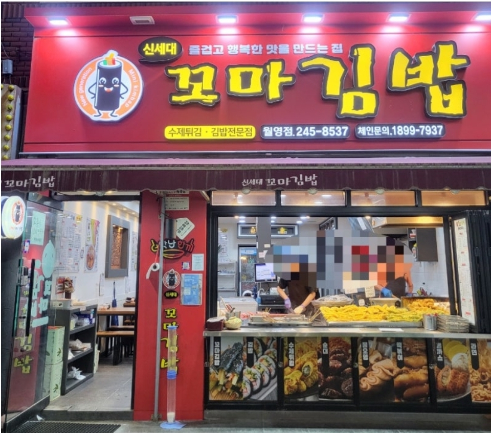 신세대꼬마김밥월영점