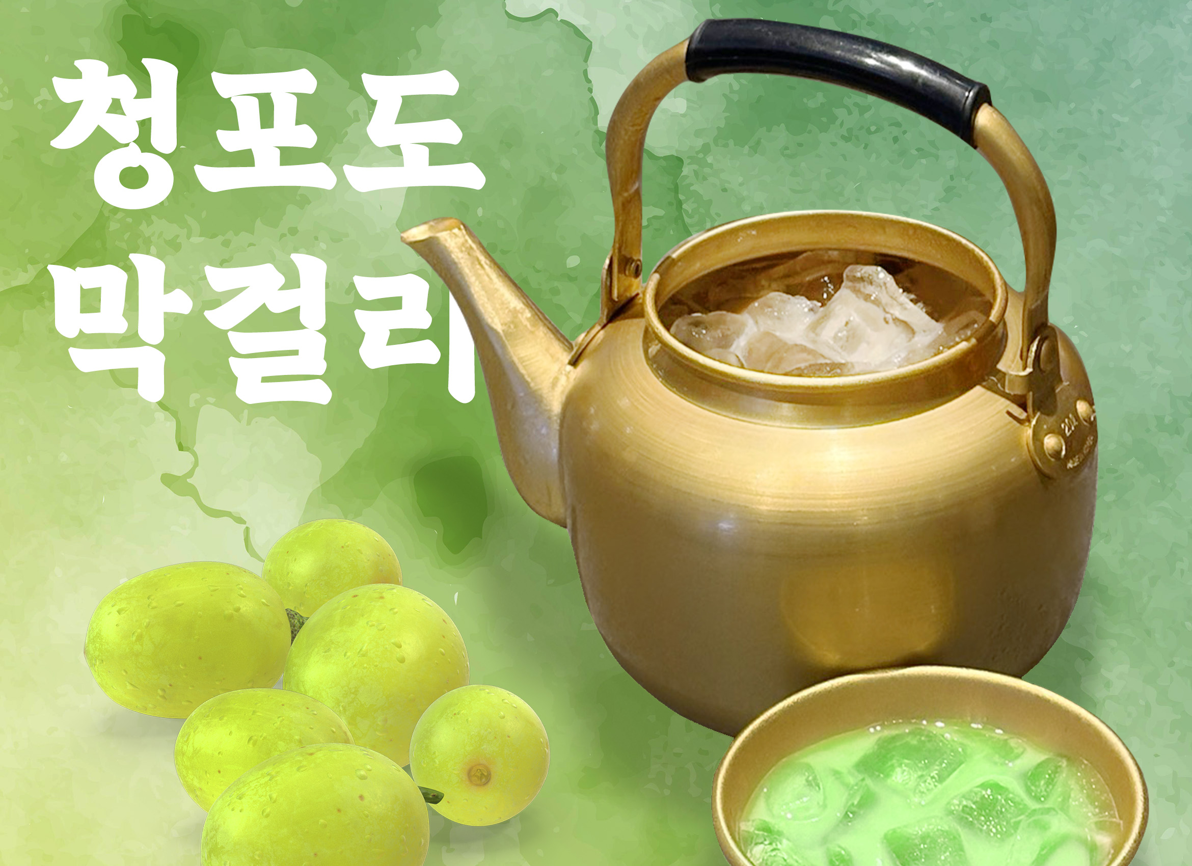 청포도 주전자막걸리