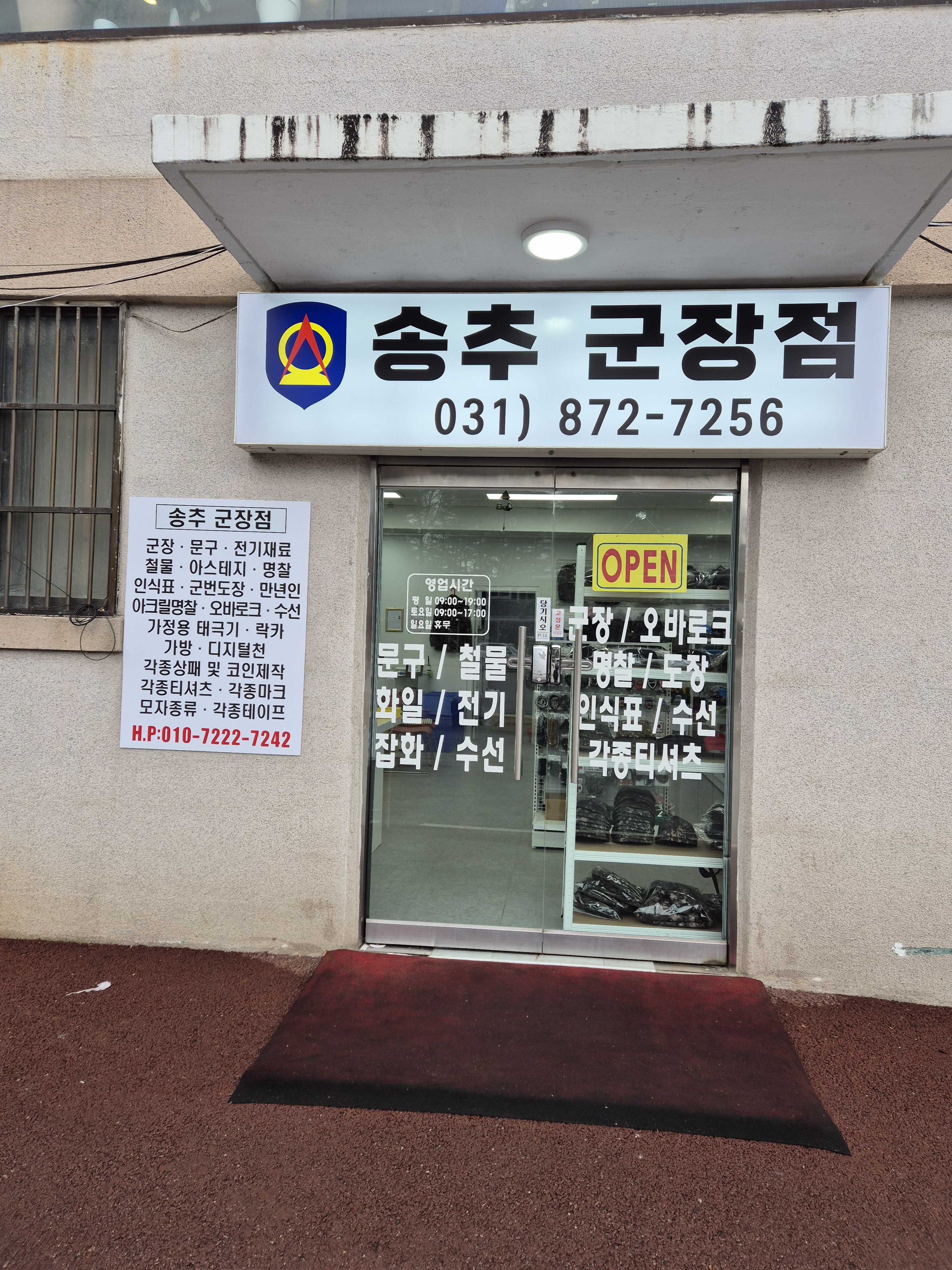 송추군장점
