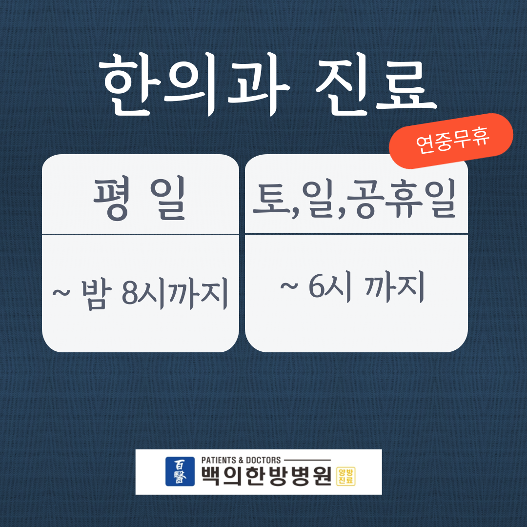 백의한방병원