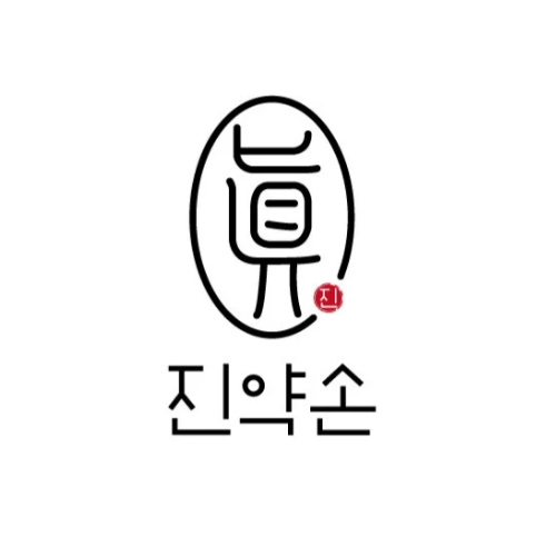 진해마사지 진약손 전신관리에스테틱