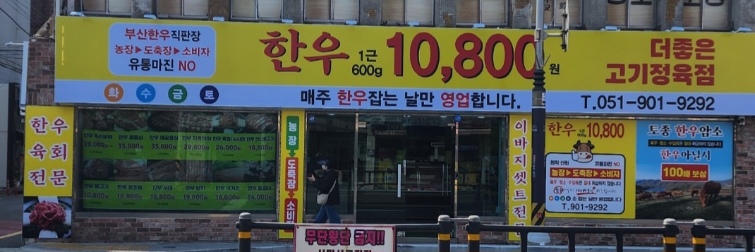 고기정육점 한우10800원 용호점