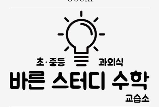 바른스터디수학교습소