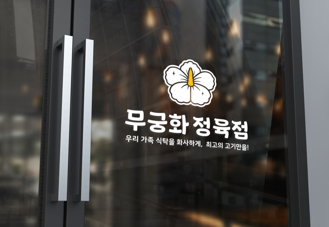 무궁화정육점