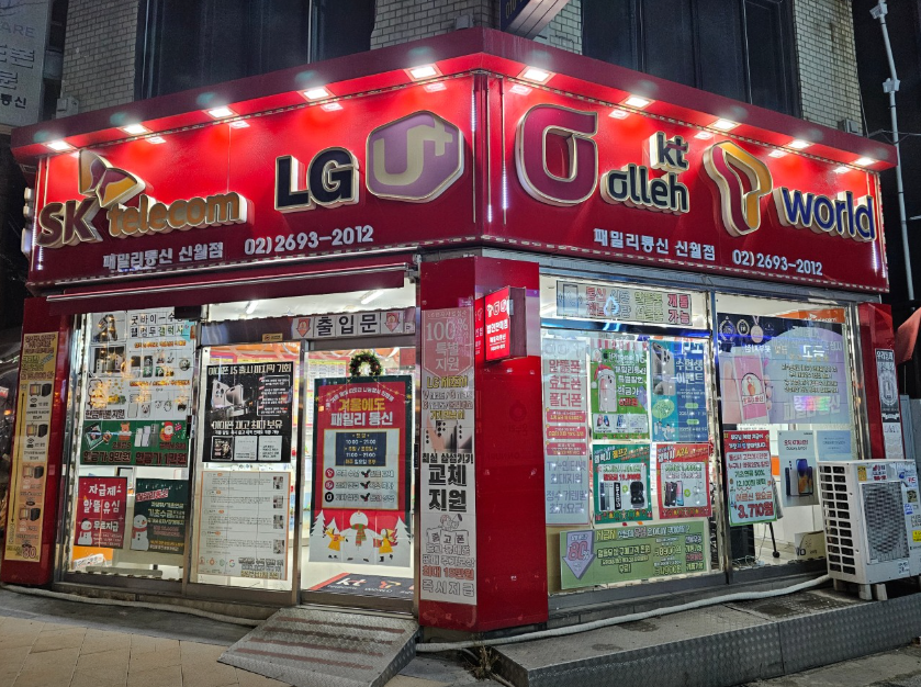 패밀리통신 신월점