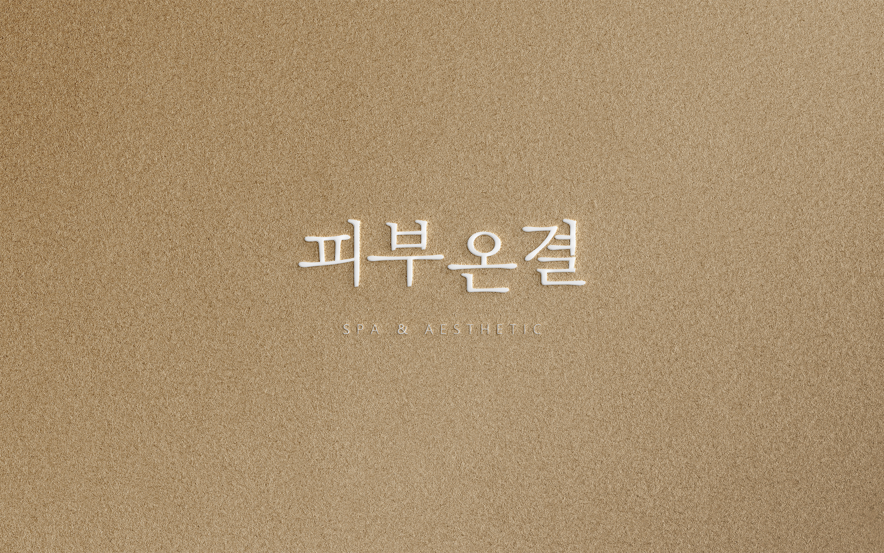 피부온결