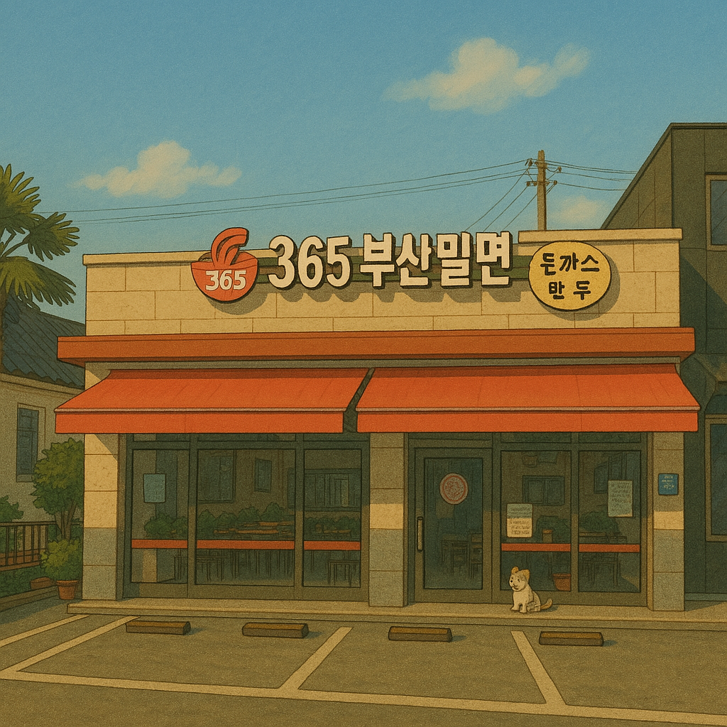 365부산밀면 본점