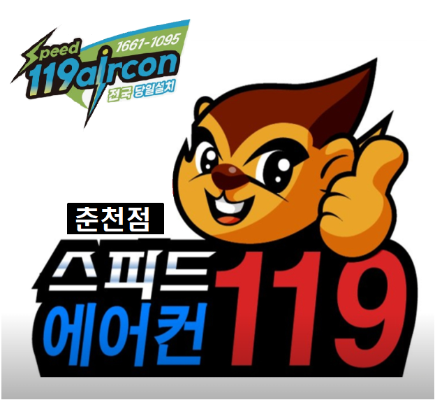 스피드119춘천화천호천양구에어컨이전