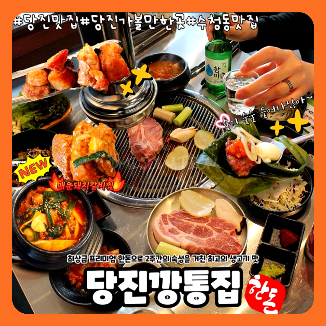 당진깡통집 설명사진