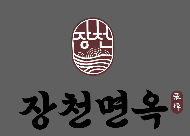 장천면옥
