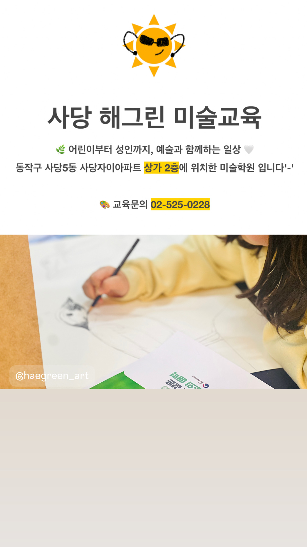 사당해그린미술교습소