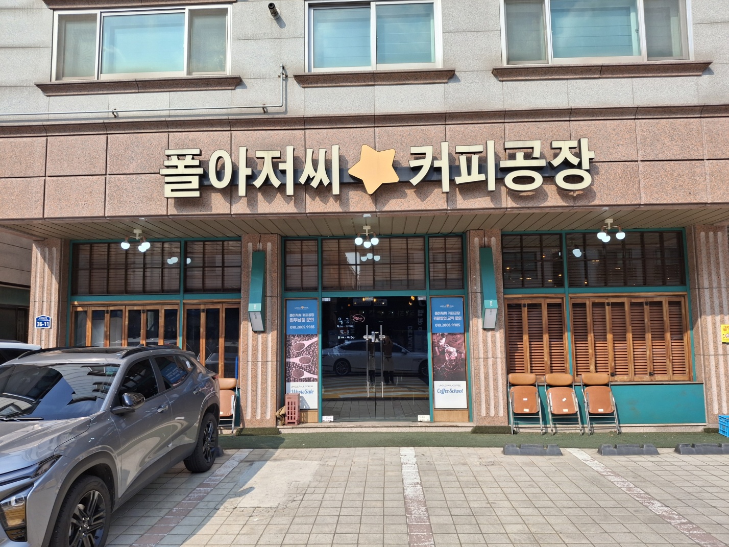폴아저씨커피공장