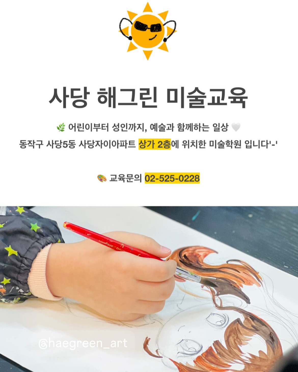사당해그린미술교습소