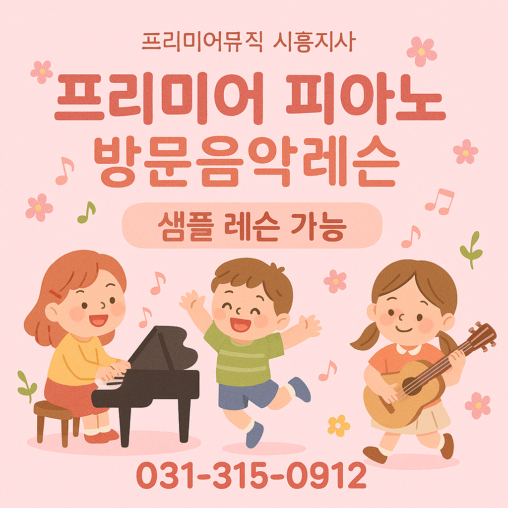프리미어뮤직 시흥북부지사