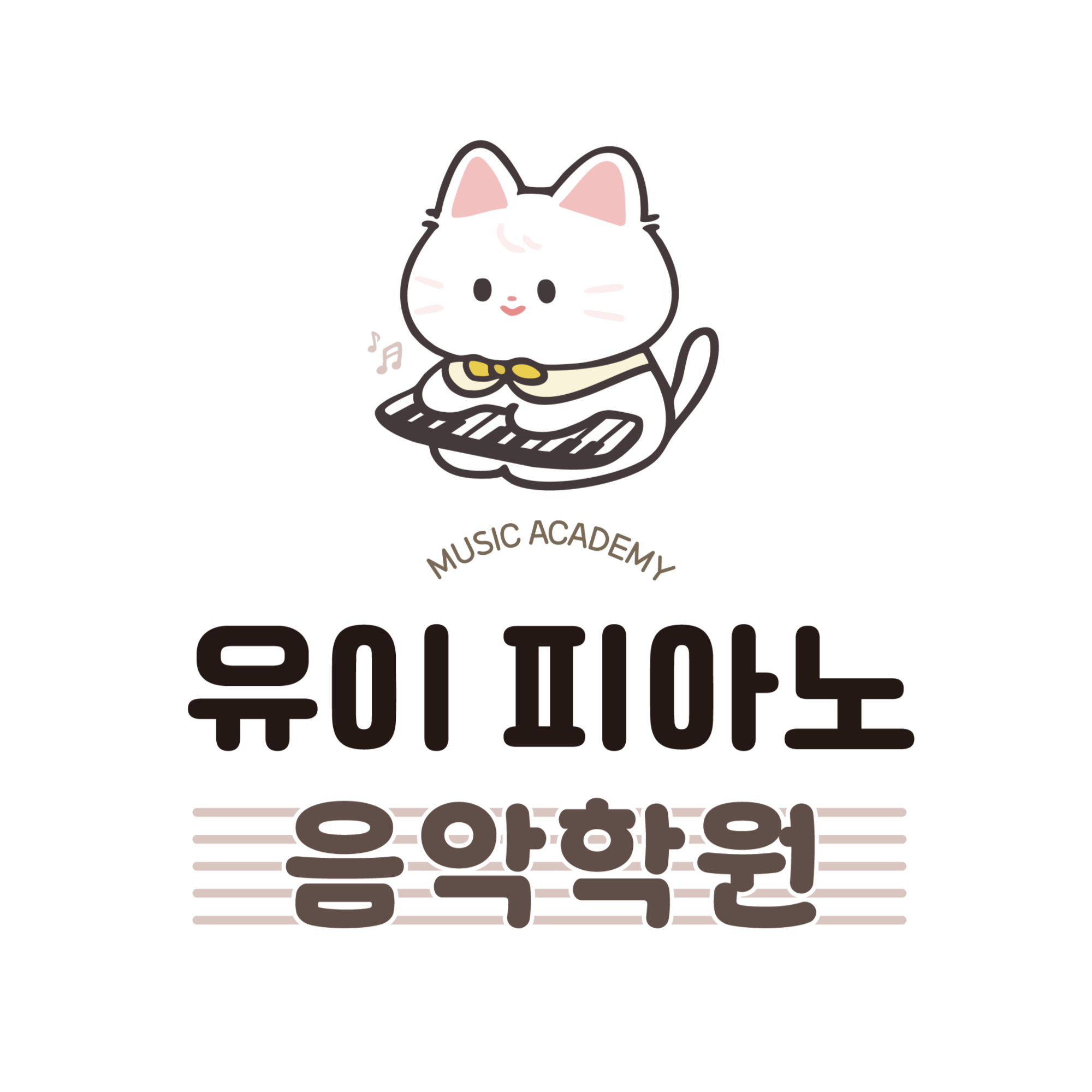 유이피아노음악학원