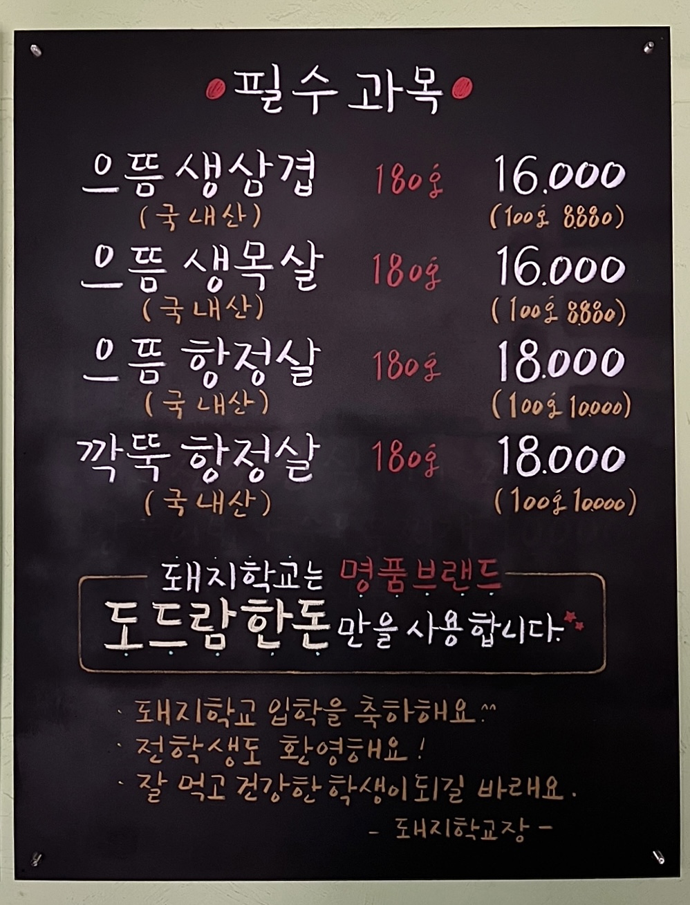 돼지학교 신대방삼거리역점