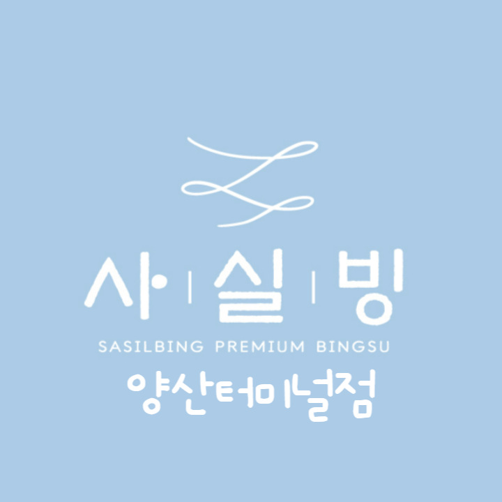 사실빙 양산터미널점