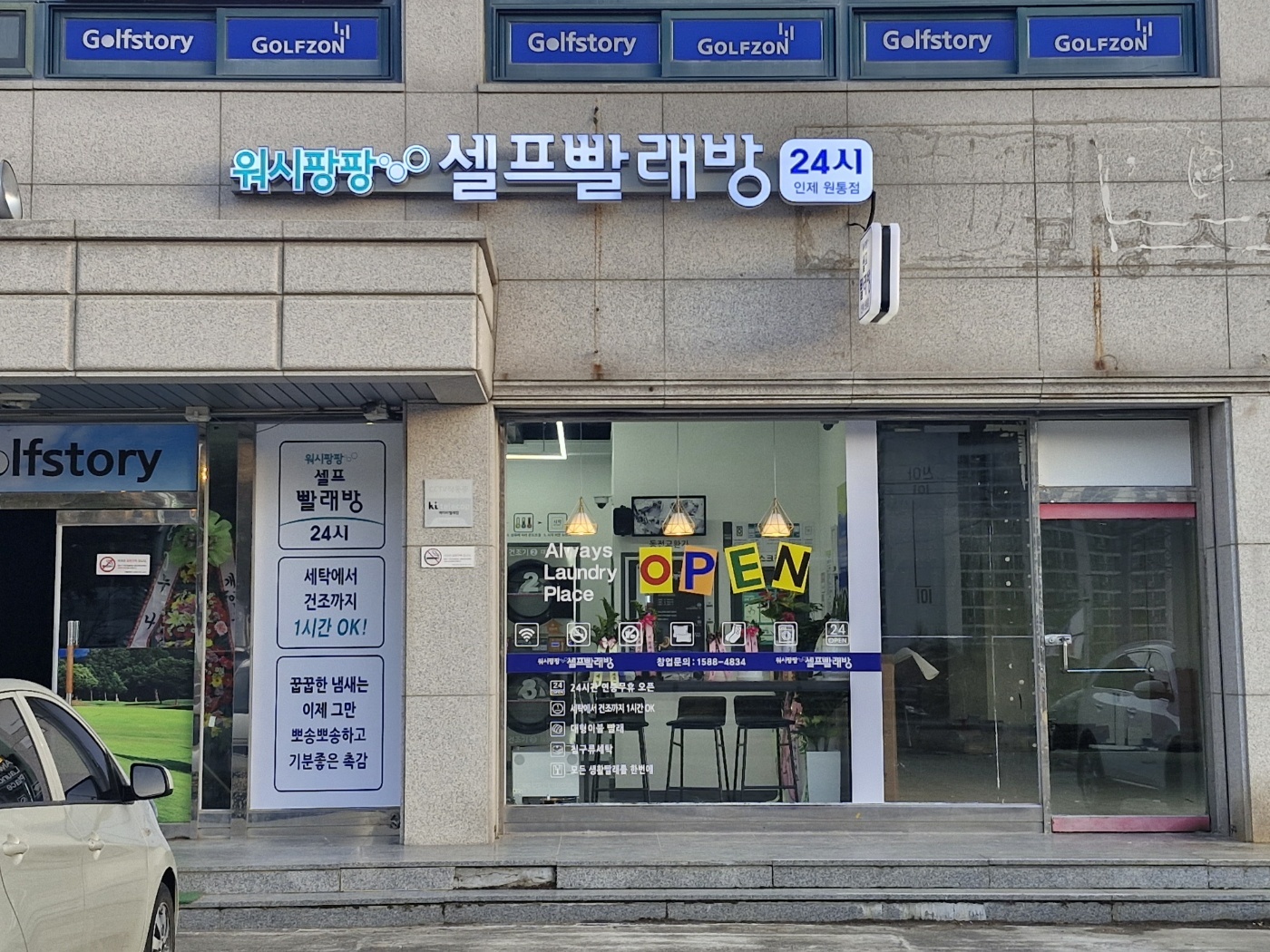 워시팡팡 인제원통점