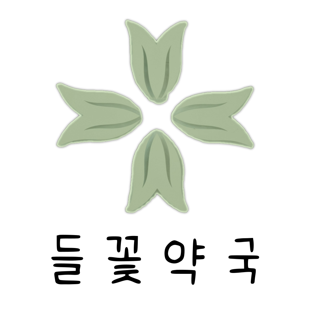 들꽃약국