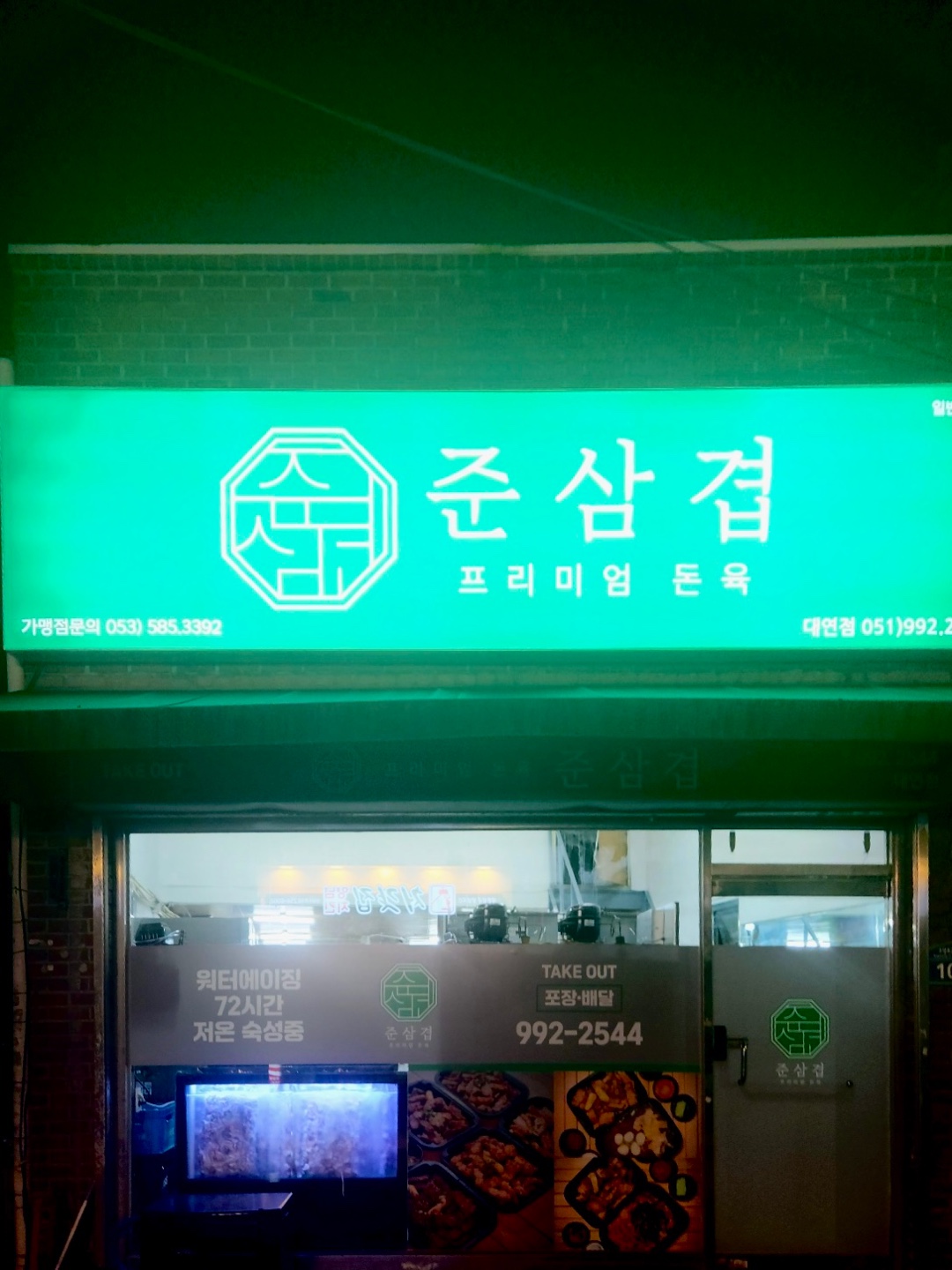 준삼겹 프리미엄 돈육 대연점
