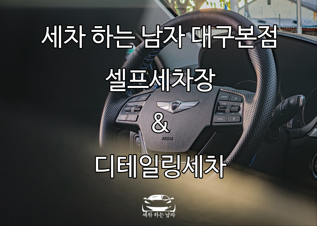 세차하는남자 대구화원본점
