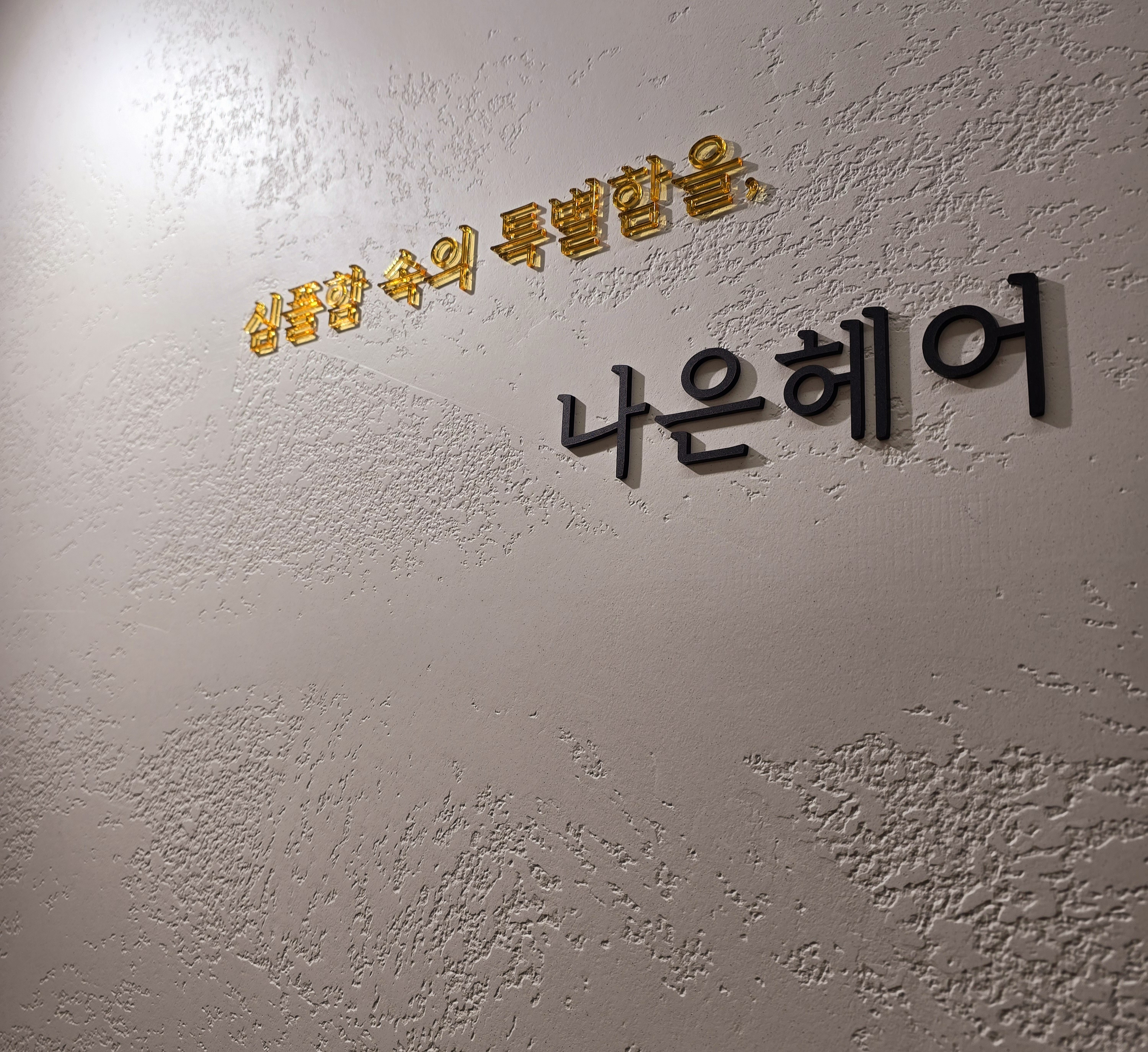 나은헤어