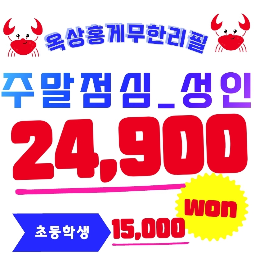 옥상홍게무한리필