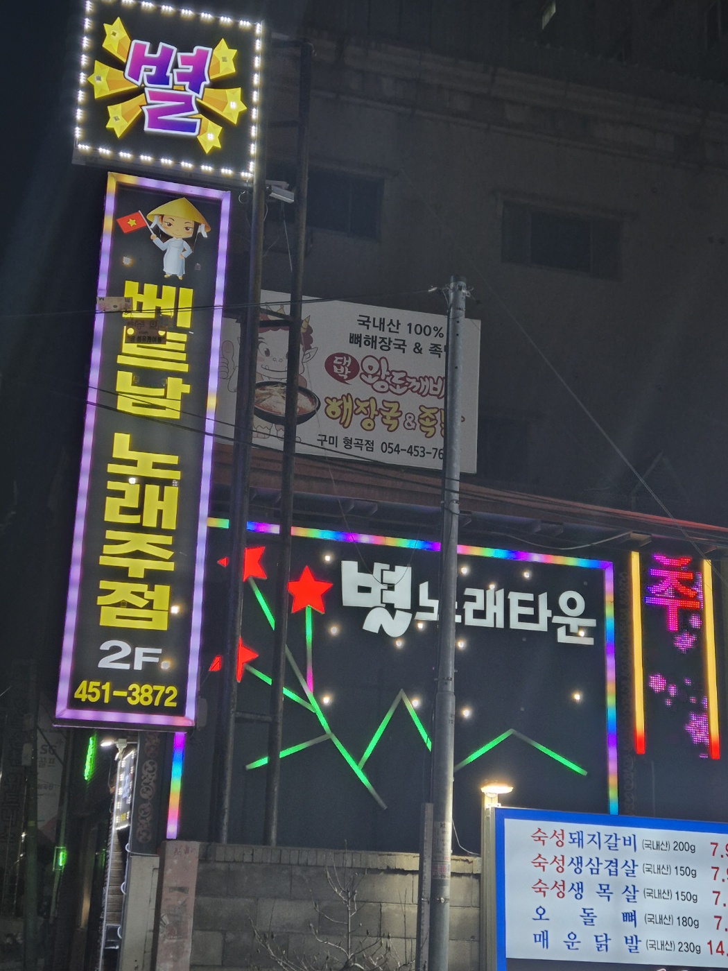 별 베트남노래주점