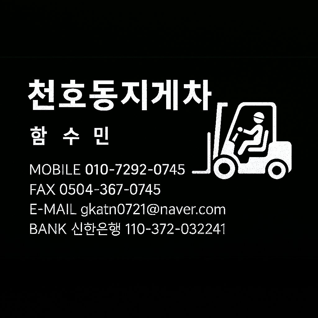 강동구지게차 천호동지게차