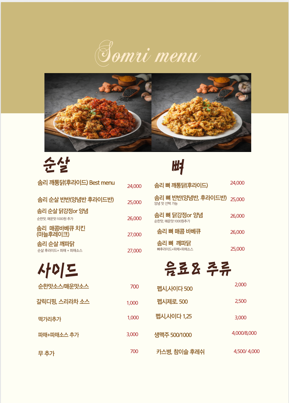 솜리치킨 양주옥정점