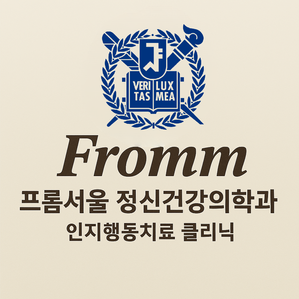 프롬서울정신건강의학과의원