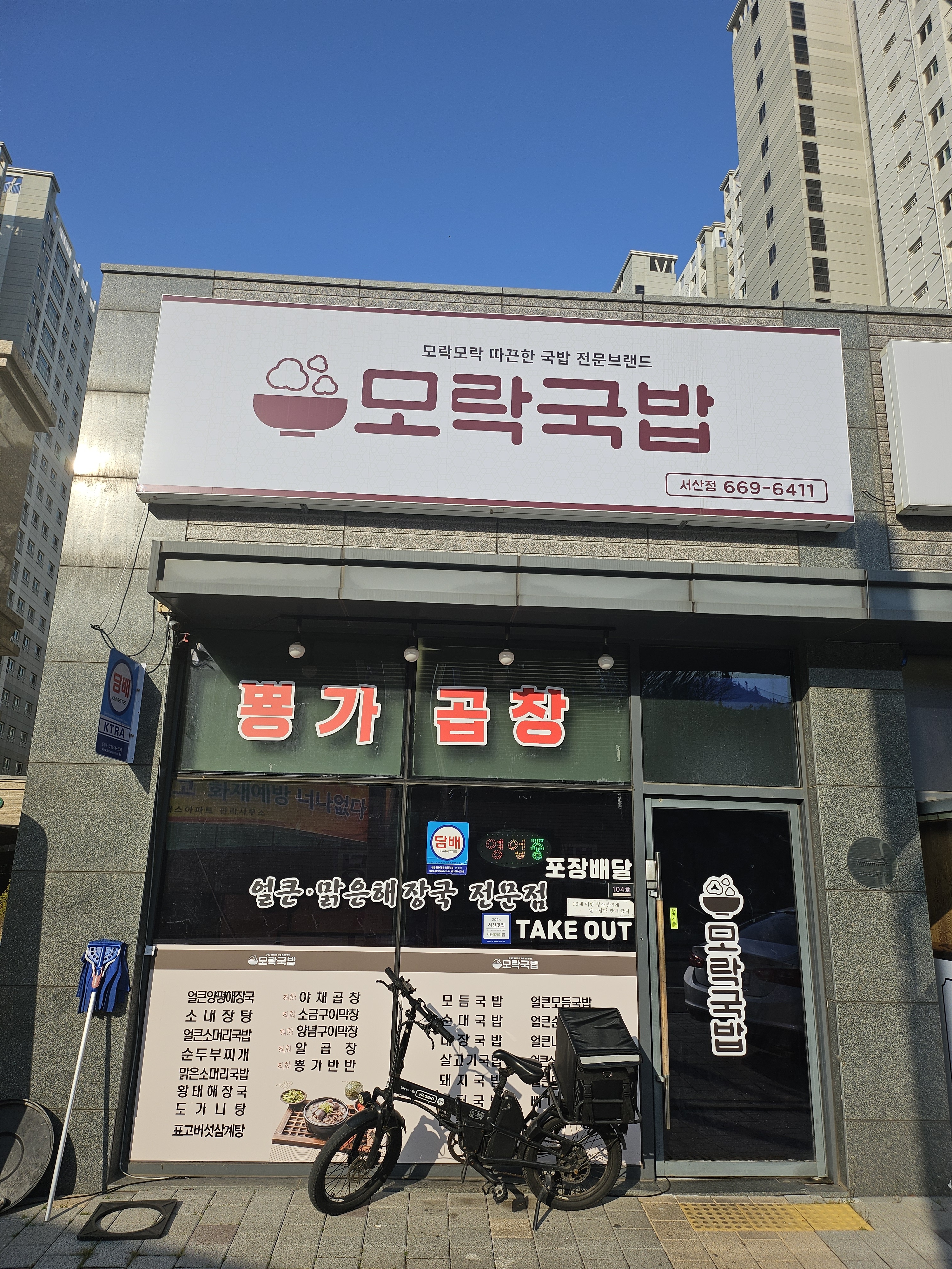 모락국밥 서산점