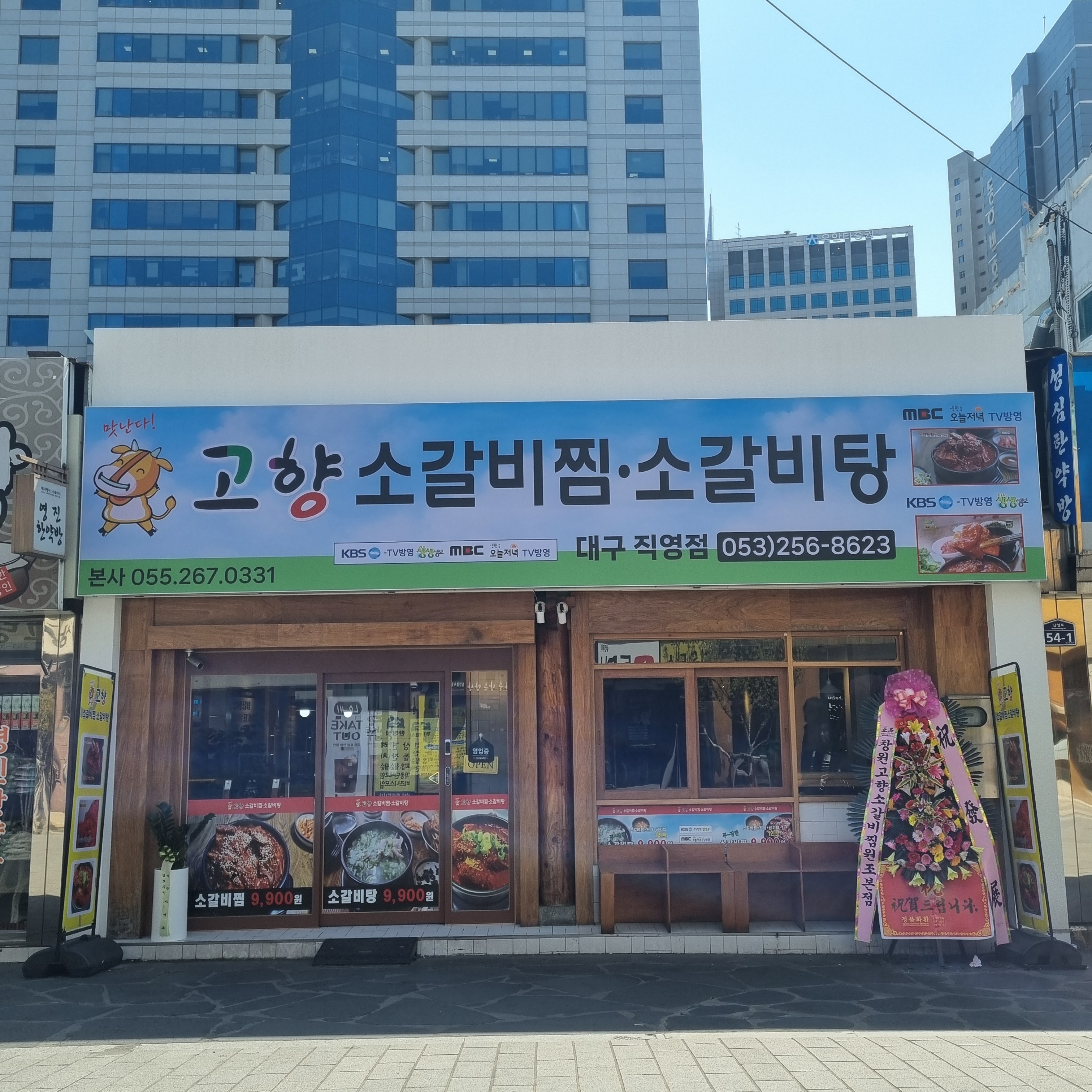 고향소갈비찜 대구직영점