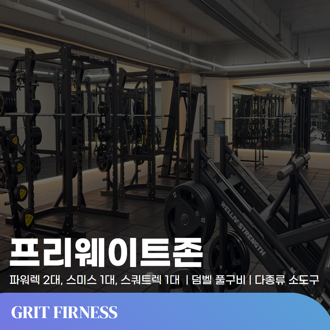 그릿피트니스 헬스&PT&스피닝 봉담점