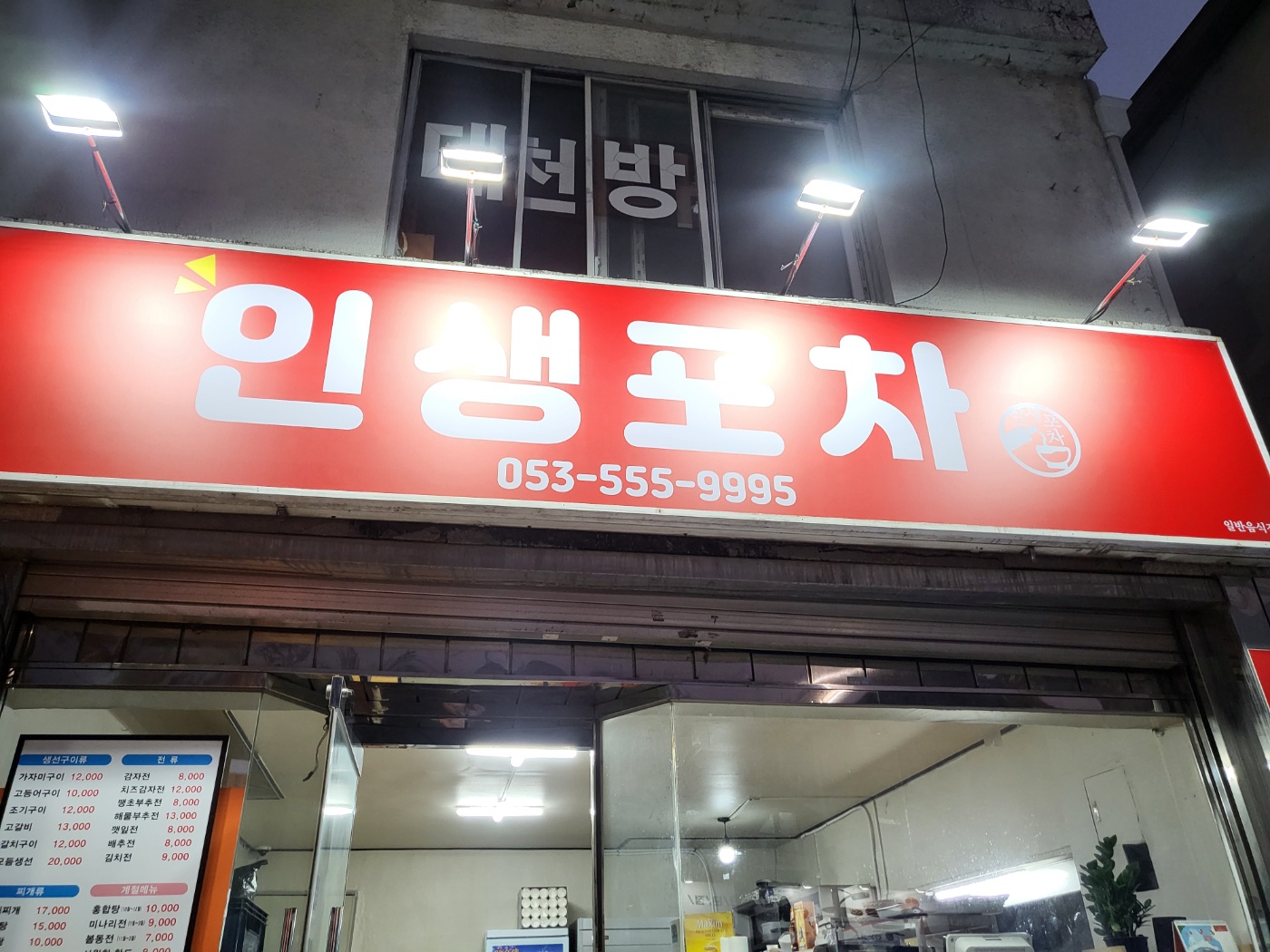 인생포차