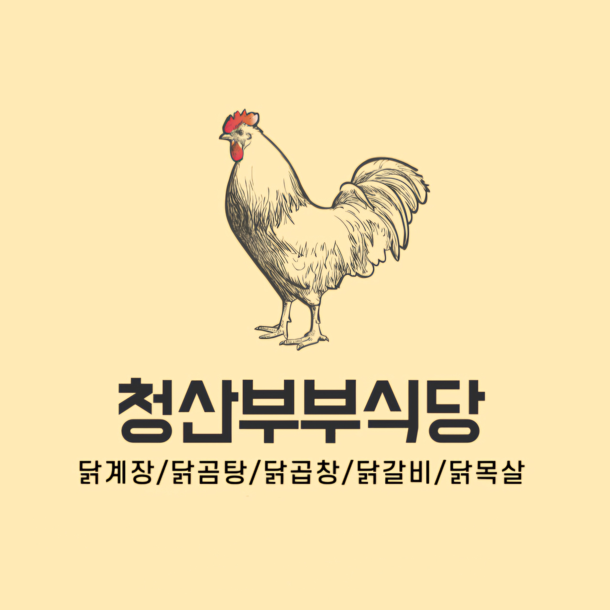 청산부부식당