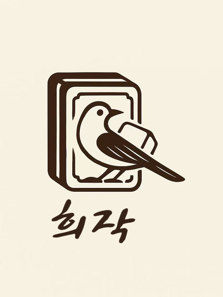 희작 내부 또는 관련 모습