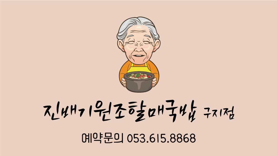 진배기할매국밥 구지점