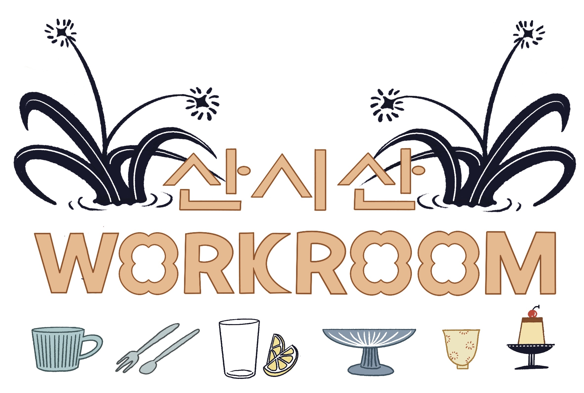 워크룸 산시산