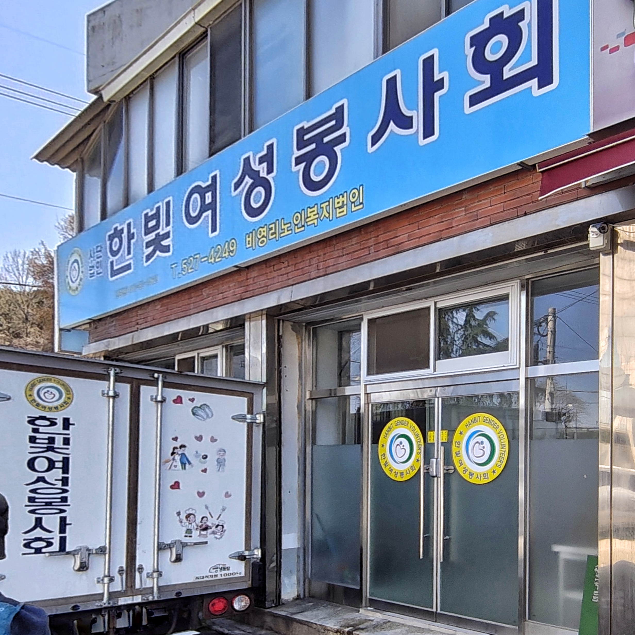 한빛여성봉사회