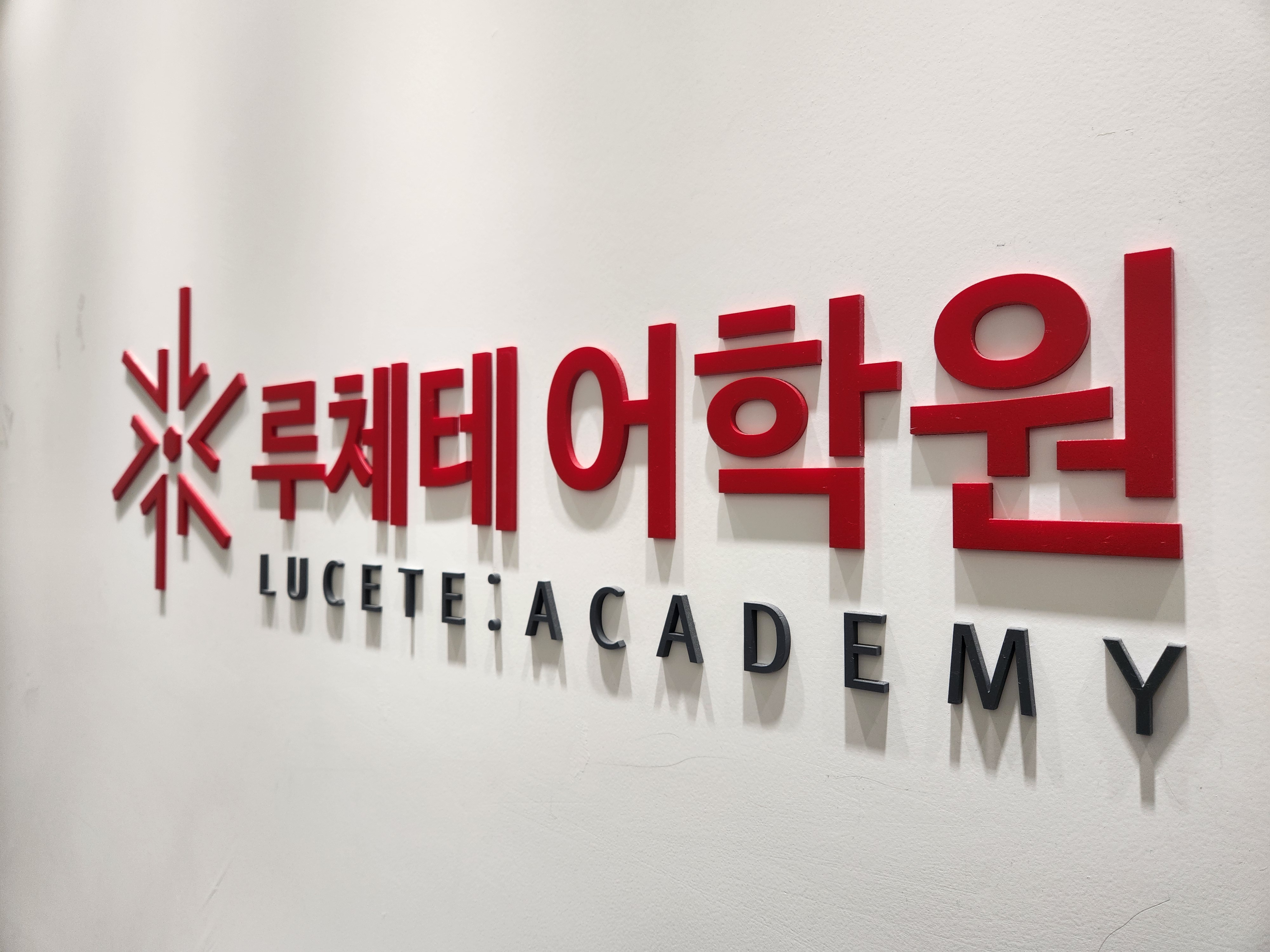 루체테 침산캠퍼스어학원
