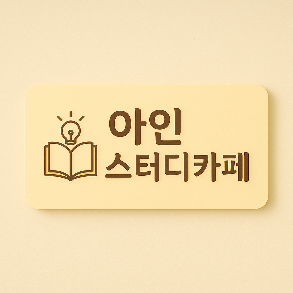 아인스터디카페 내부 또는 관련 모습