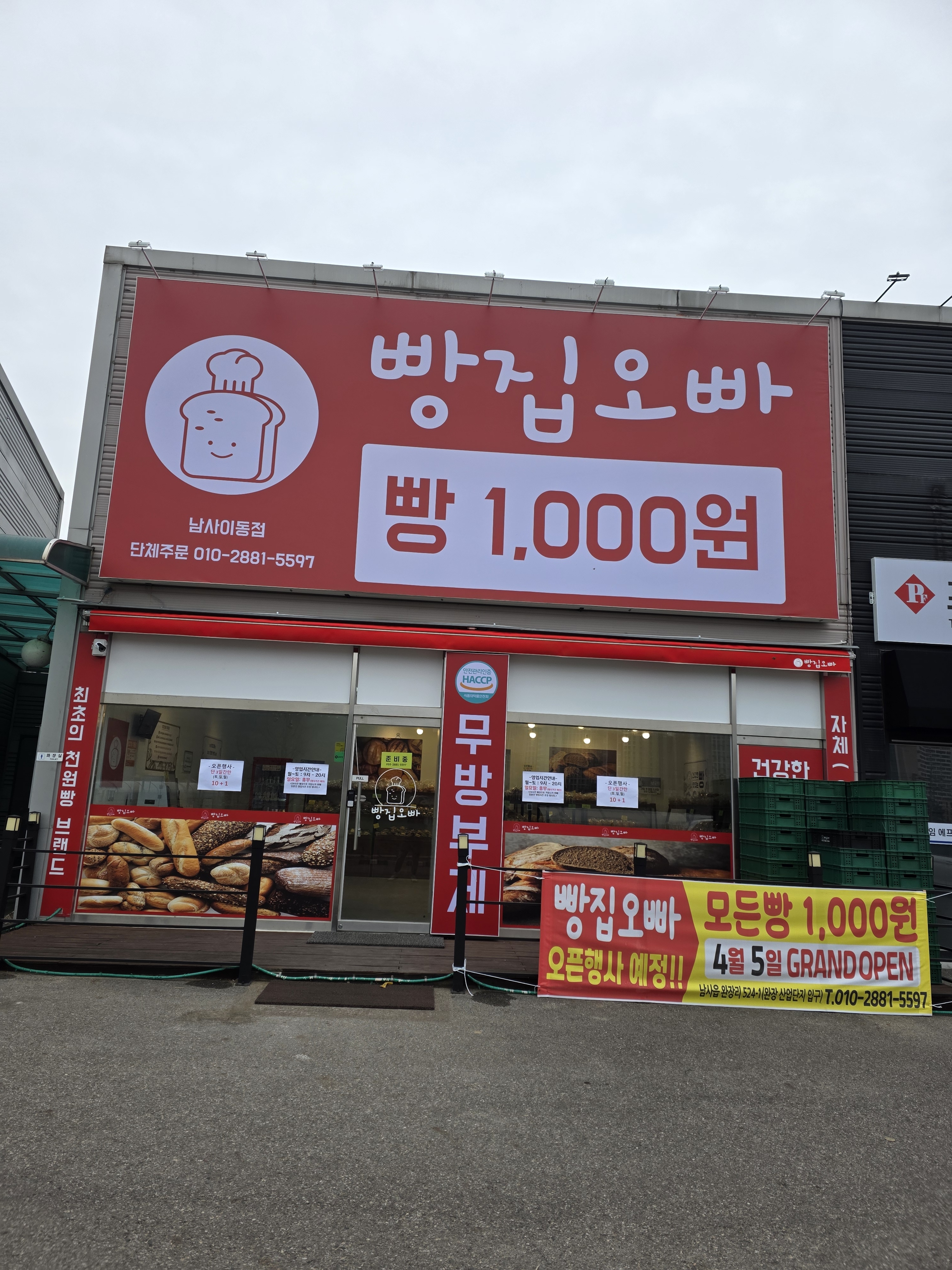 빵집오빠 남사이동점